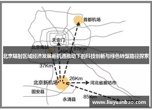 北京辐射区域经济发展新机遇推动下的科技创新与绿色转型路径探索