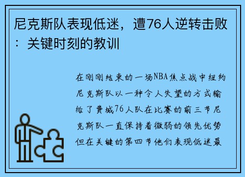 尼克斯队表现低迷，遭76人逆转击败：关键时刻的教训