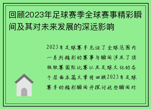 回顾2023年足球赛季全球赛事精彩瞬间及其对未来发展的深远影响