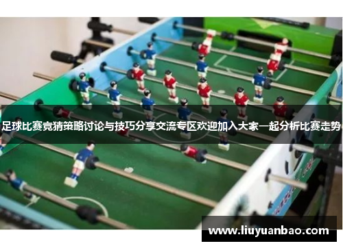 足球比赛竞猜策略讨论与技巧分享交流专区欢迎加入大家一起分析比赛走势